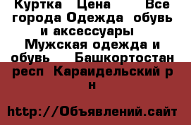 zara man Куртка › Цена ­ 4 - Все города Одежда, обувь и аксессуары » Мужская одежда и обувь   . Башкортостан респ.,Караидельский р-н